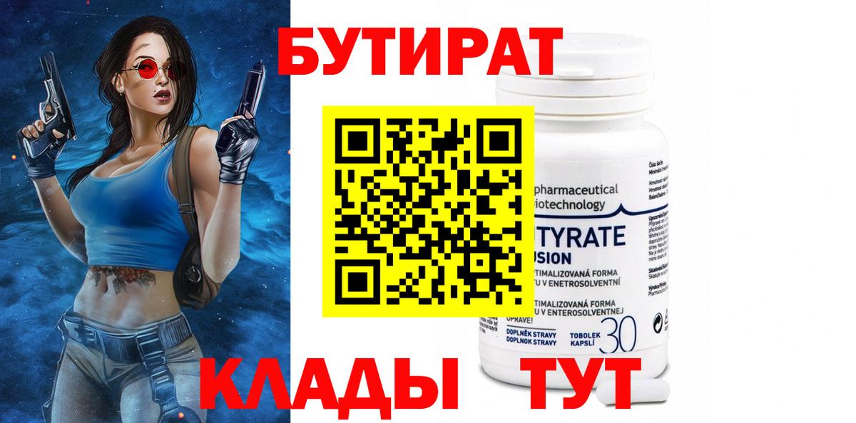 БУТИРАТ Butirat  Вход с VPN  Бутират  Скопин 