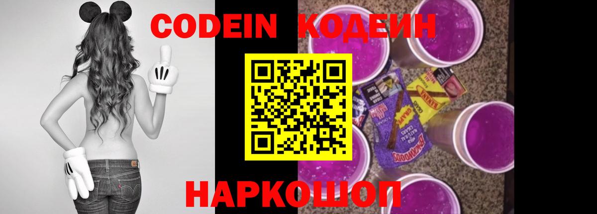 Codein Purple Drank  Вход с VPN  Скопин  Кодеин напиток Lean (лин) 